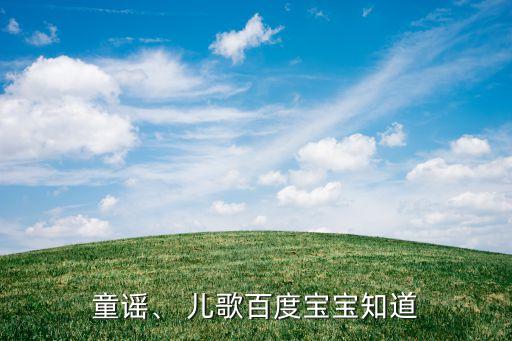 童谣、 儿歌百度宝宝知道