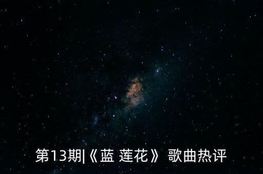 第13期|《蓝 莲花》 歌曲热评