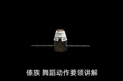  傣族 舞蹈动作要领讲解