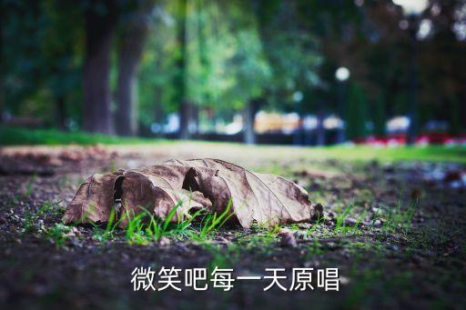  微笑吧每一天原唱