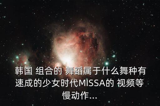 韩国组合舞蹈视频,刘宪华韩国组合视频