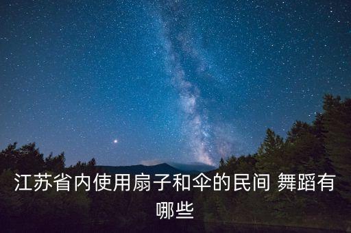 舞蹈伞造型,伞舞蹈视频大全 简单 最新