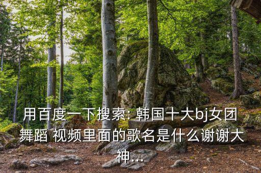 歌曲 韩国舞蹈的视频,韩国歌曲bingo舞蹈视频