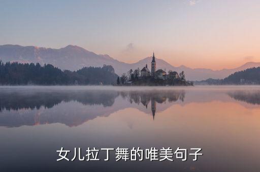 女儿拉丁舞的唯美句子