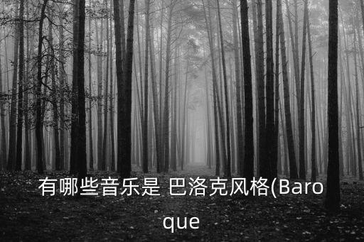 巴洛克舞蹈