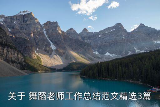 关于 舞蹈老师工作总结范文精选3篇