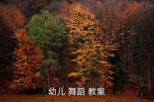 幼儿 舞蹈 教案