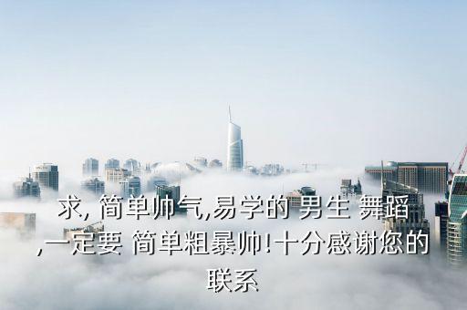 简单的舞蹈男生版,简单舞蹈男生0基础