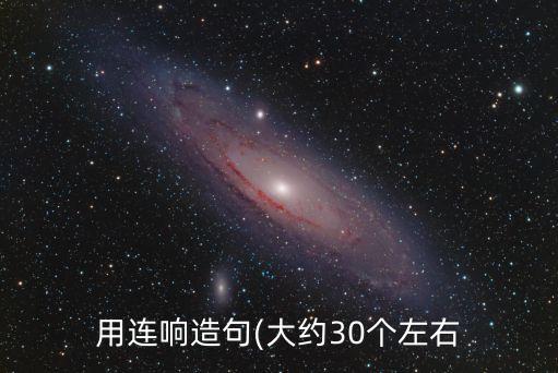 用连响造句(大约30个左右