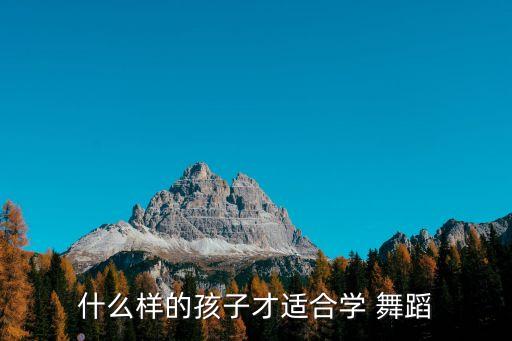 什么样的孩子才适合学 舞蹈