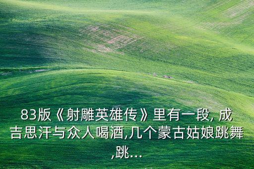 成吉思汗舞蹈动作解说