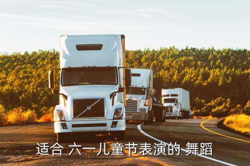 适合 六一儿童节表演的 舞蹈