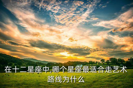 在十二星座中,哪个星座最适合走艺术路线为什么