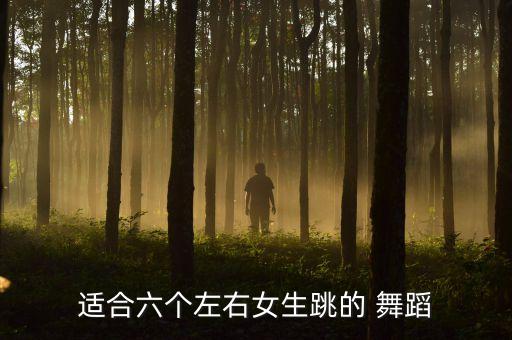 舞蹈视频简单的六人舞,越来越好舞蹈视频8人舞