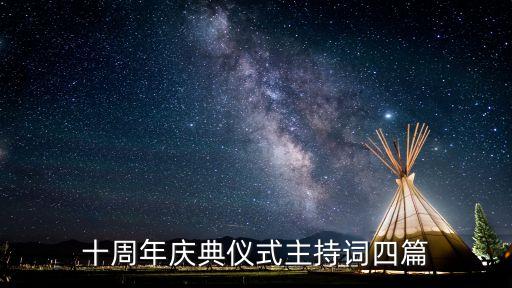 十周年庆典仪式主持词四篇