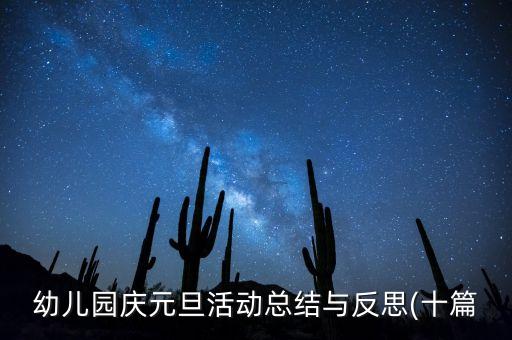 幼儿园庆元旦活动总结与反思(十篇