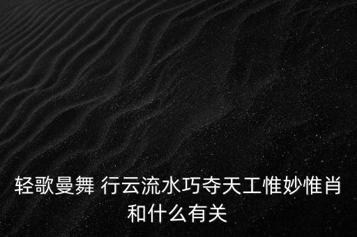 笔握行云舞蹈分解,且看行云舞蹈分解动作
