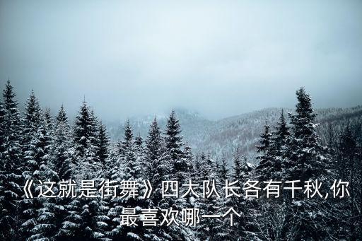《这就是街舞》四大队长各有千秋,你最喜欢哪一个