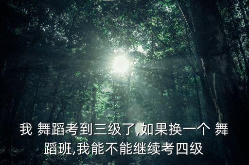 舞蹈考级可以换教材考吗,舞蹈一级考级舞蹈视频大全