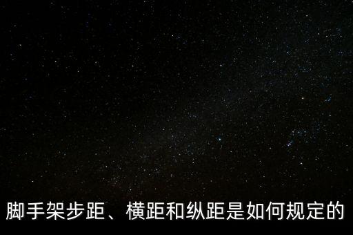 舞蹈杆支撑架间距,支撑架的立杆间距不得超过