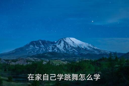 在家自己学跳舞怎么学