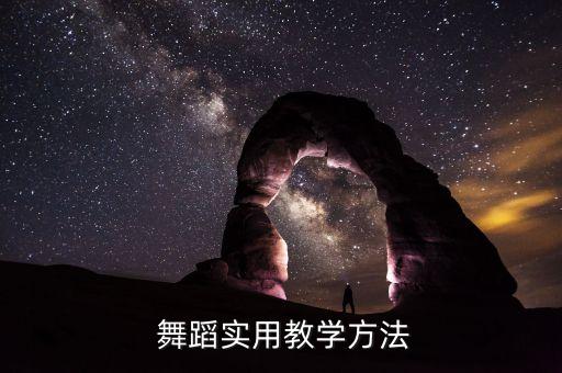 舞蹈脚下训练解决的问题