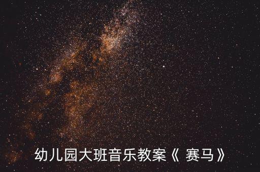 幼儿园大班音乐教案《 赛马》