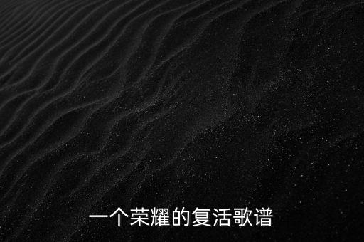 一个荣耀的复活歌谱