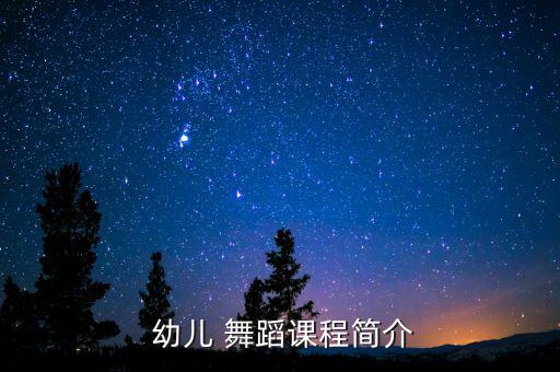  幼儿 舞蹈课程简介