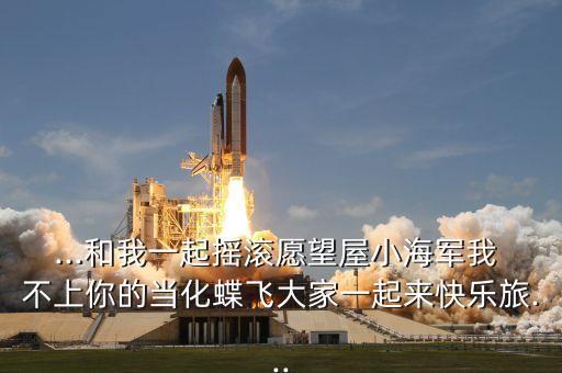...和我一起摇滚愿望屋小海军我 不上你的当化蝶飞大家一起来快乐旅...