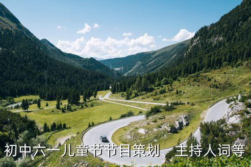 初中六一儿童节节目策划、主持人词等