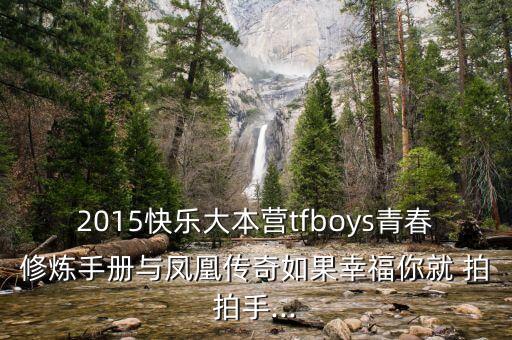 2015快乐大本营tfboys青春修炼手册与凤凰传奇如果幸福你就 拍拍手...