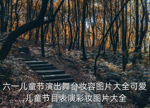 学生舞蹈化妆图,儿童舞蹈化妆教程