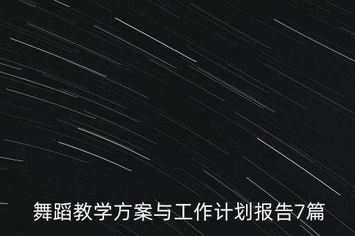 舞蹈教学方案与工作计划报告7篇