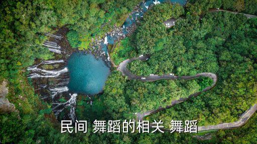 民间 舞蹈的相关 舞蹈