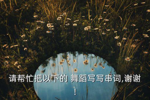 跟春晓相似的舞蹈