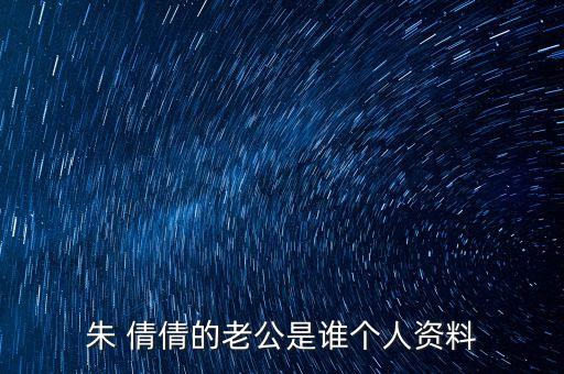 朱 倩倩的老公是谁个人资料