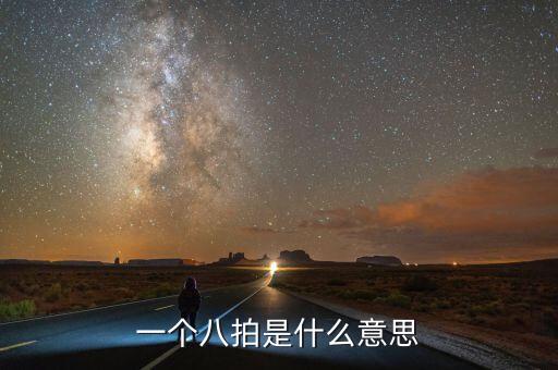 一个八拍是什么意思