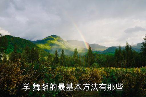 学 舞蹈的最基本方法有那些