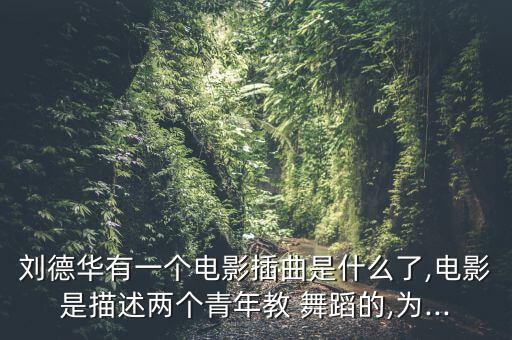 忘情舞蹈视频,忘情果完整版视频