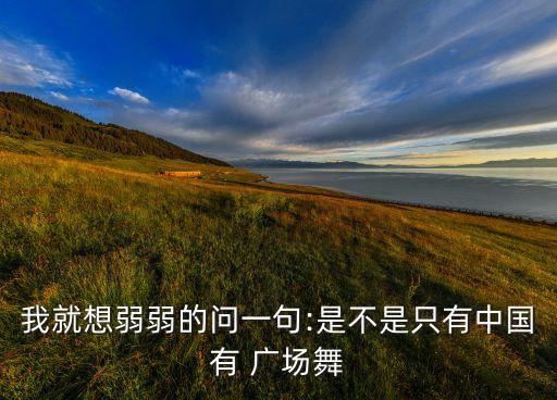 广场舞阿姨的灵魂舞蹈,老阿姨广场舞灵魂舞者