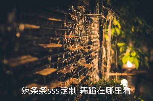 查看舞蹈