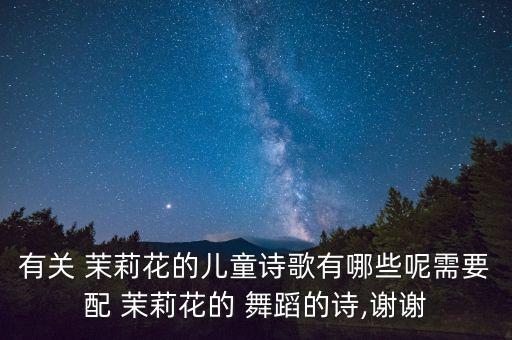 茉莉舞蹈视频幼儿舞蹈视频,青青茉莉幼儿舞蹈视频