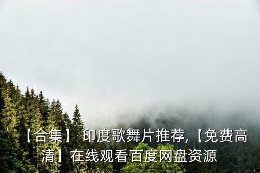 【合集】 印度歌舞片推荐,【免费高清】在线观看百度网盘资源