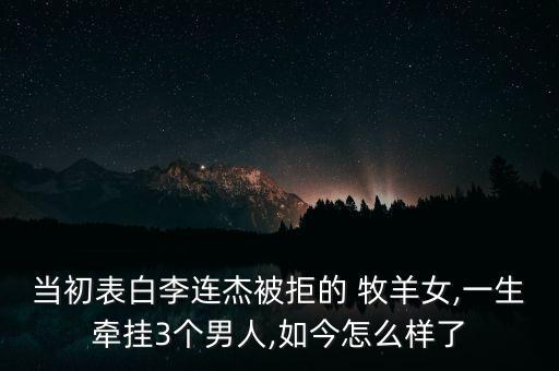 当初表白李连杰被拒的 牧羊女,一生牵挂3个男人,如今怎么样了