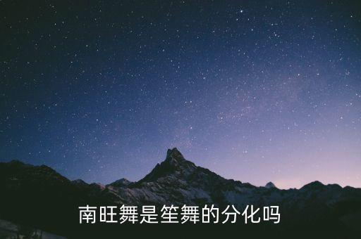 南旺舞是笙舞的分化吗