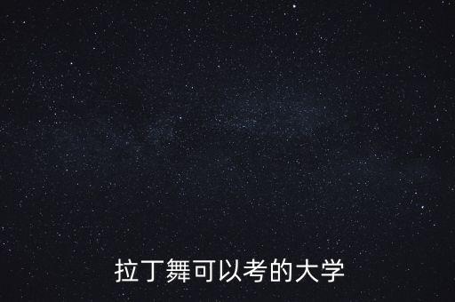 山东拉丁舞舞蹈学校,达州拉丁舞教的好的舞蹈学校
