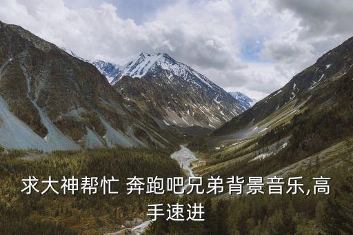 奔跑吧的歌曲舞蹈视频下载,歌曲相思舞蹈视频下载