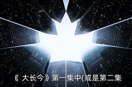 大长今舞蹈背面,朝鲜族舞蹈大长今舞蹈视频