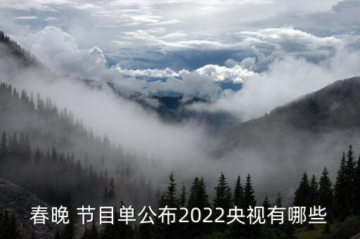 春晚 节目单公布2022央视有哪些